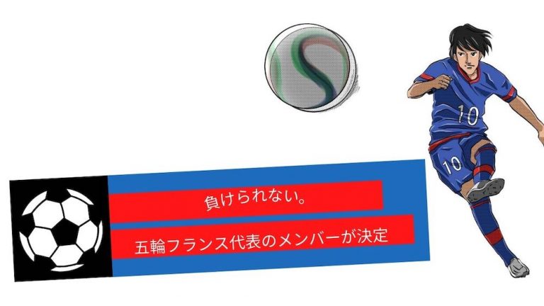 オリンピック正念場！サッカーフランス代表のメンバーがついに決定！！